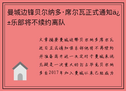 曼城边锋贝尔纳多·席尔瓦正式通知俱乐部将不续约离队