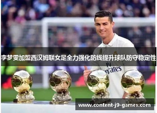 李梦雯加盟西汉姆联女足全力强化防线提升球队防守稳定性