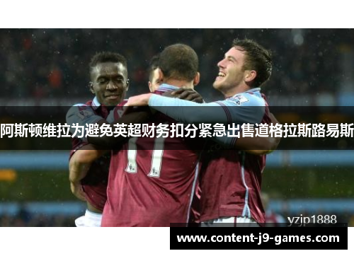 阿斯顿维拉为避免英超财务扣分紧急出售道格拉斯路易斯 阿斯顿维拉为避免英超财务扣分紧急出售道格拉斯路易斯