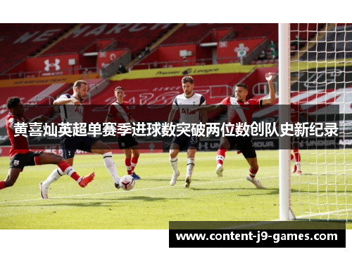 黄喜灿英超单赛季进球数突破两位数创队史新纪录
