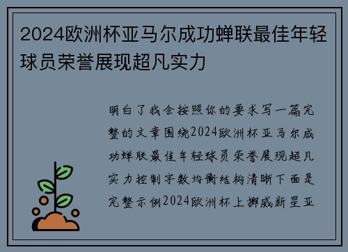 2024欧洲杯亚马尔成功蝉联最佳年轻球员荣誉展现超凡实力