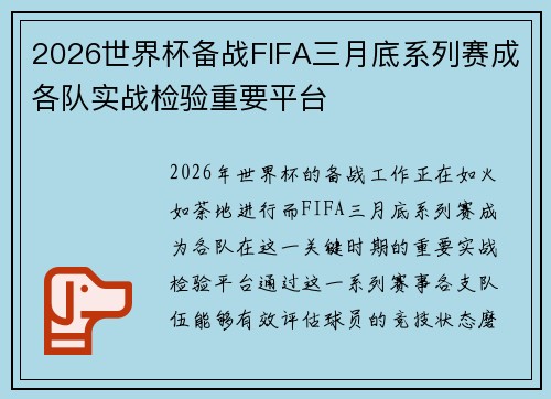 2026世界杯备战FIFA三月底系列赛成各队实战检验重要平台