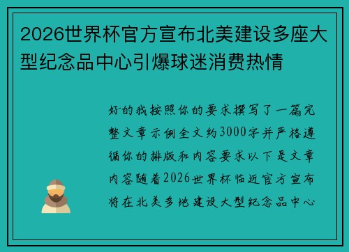 2026世界杯官方宣布北美建设多座大型纪念品中心引爆球迷消费热情 2026世界杯官方宣布北美建设多座大型纪念品中心引爆球迷消费热情
