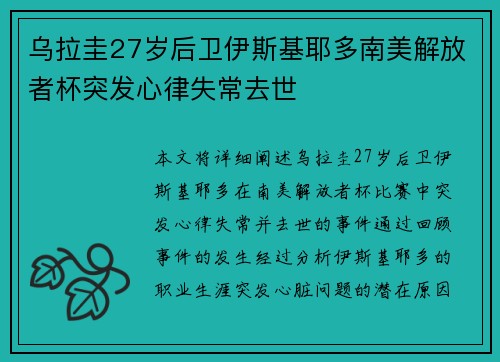 乌拉圭27岁后卫伊斯基耶多南美解放者杯突发心律失常去世