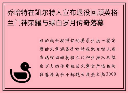 乔哈特在凯尔特人宣布退役回顾英格兰门神荣耀与绿白岁月传奇落幕 乔哈特在凯尔特人宣布退役回顾英格兰门神荣耀与绿白岁月传奇落幕