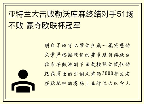 亚特兰大击败勒沃库森终结对手51场不败 豪夺欧联杯冠军 亚特兰大击败勒沃库森终结对手51场不败 豪夺欧联杯冠军