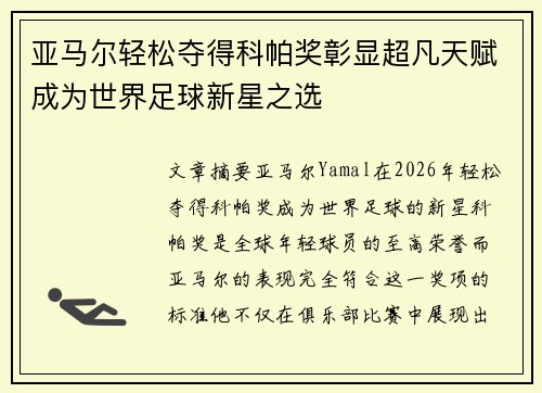 亚马尔轻松夺得科帕奖彰显超凡天赋成为世界足球新星之选