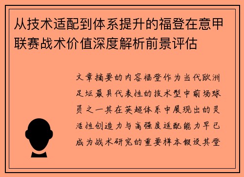 从技术适配到体系提升的福登在意甲联赛战术价值深度解析前景评估