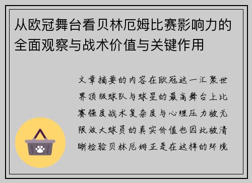 从欧冠舞台看贝林厄姆比赛影响力的全面观察与战术价值与关键作用