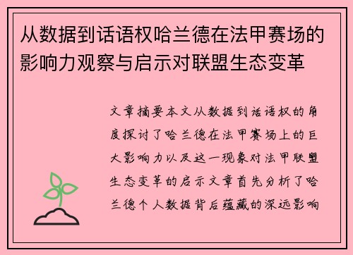 从数据到话语权哈兰德在法甲赛场的影响力观察与启示对联盟生态变革 从数据到话语权哈兰德在法甲赛场的影响力观察与启示对联盟生态变革