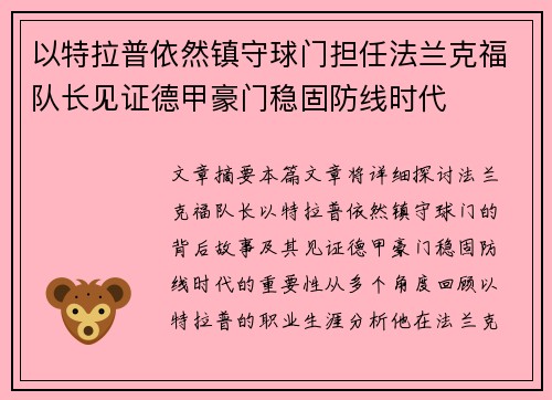 以特拉普依然镇守球门担任法兰克福队长见证德甲豪门稳固防线时代