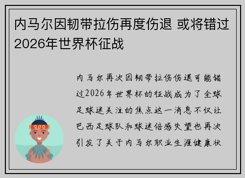 内马尔因韧带拉伤再度伤退 或将错过2026年世界杯征战