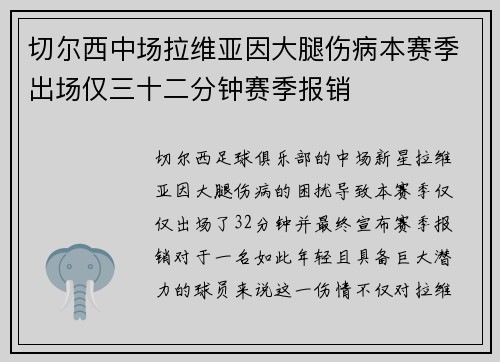 切尔西中场拉维亚因大腿伤病本赛季出场仅三十二分钟赛季报销