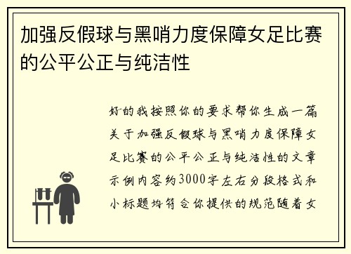 加强反假球与黑哨力度保障女足比赛的公平公正与纯洁性