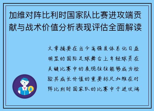 加维对阵比利时国家队比赛进攻端贡献与战术价值分析表现评估全面解读