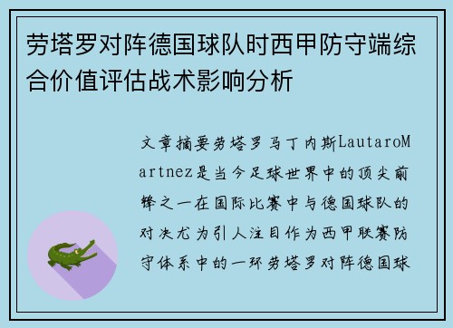 劳塔罗对阵德国球队时西甲防守端综合价值评估战术影响分析