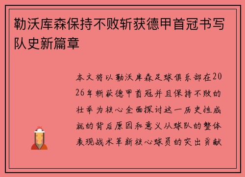 勒沃库森保持不败斩获德甲首冠书写队史新篇章