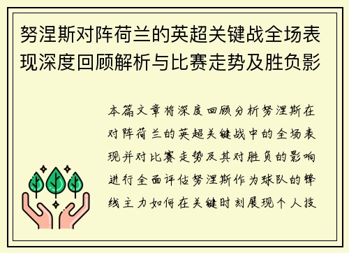 努涅斯对阵荷兰的英超关键战全场表现深度回顾解析与比赛走势及胜负影响评估