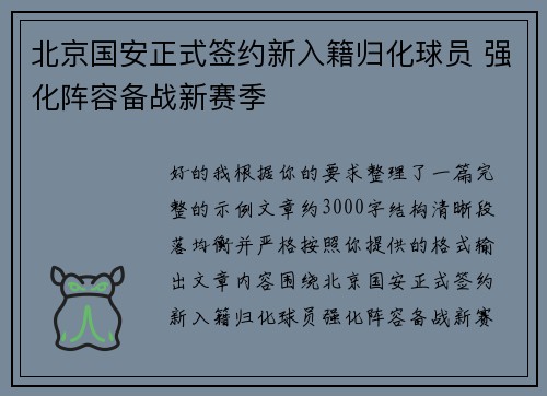 北京国安正式签约新入籍归化球员 强化阵容备战新赛季