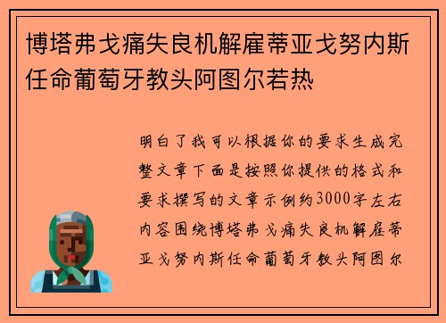 博塔弗戈痛失良机解雇蒂亚戈努内斯任命葡萄牙教头阿图尔若热