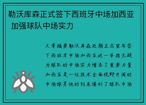 勒沃库森正式签下西班牙中场加西亚 加强球队中场实力 勒沃库森正式签下西班牙中场加西亚 加强球队中场实力