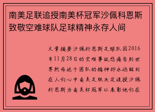 南美足联追授南美杯冠军沙佩科恩斯致敬空难球队足球精神永存人间 南美足联追授南美杯冠军沙佩科恩斯致敬空难球队足球精神永存人间