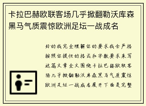 卡拉巴赫欧联客场几乎掀翻勒沃库森黑马气质震惊欧洲足坛一战成名
