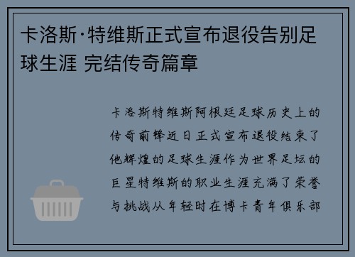 卡洛斯·特维斯正式宣布退役告别足球生涯 完结传奇篇章