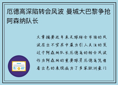 厄德高深陷转会风波 曼城大巴黎争抢阿森纳队长