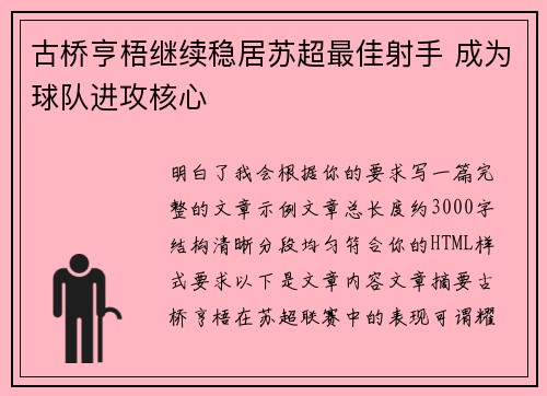 古桥亨梧继续稳居苏超最佳射手 成为球队进攻核心 古桥亨梧继续稳居苏超最佳射手 成为球队进攻核心