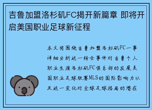 吉鲁加盟洛杉矶FC揭开新篇章 即将开启美国职业足球新征程
