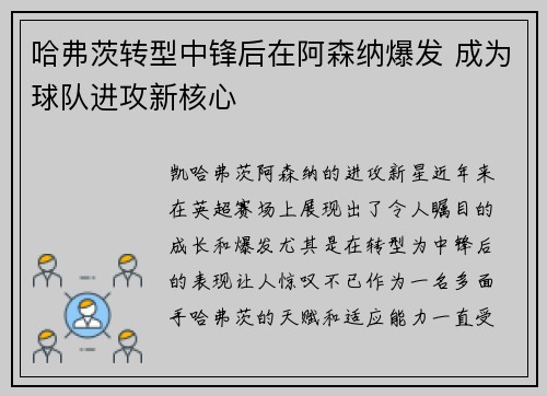 哈弗茨转型中锋后在阿森纳爆发 成为球队进攻新核心