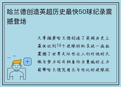 哈兰德创造英超历史最快50球纪录震撼登场