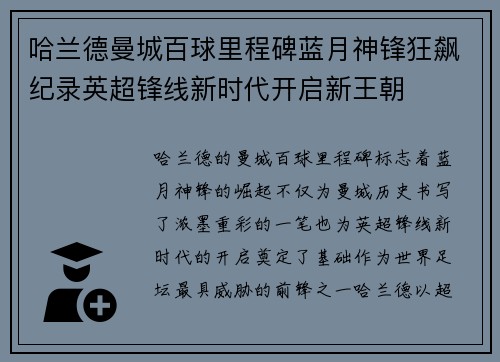 哈兰德曼城百球里程碑蓝月神锋狂飙纪录英超锋线新时代开启新王朝