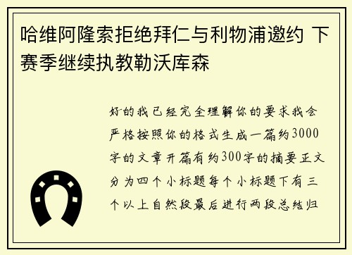 哈维阿隆索拒绝拜仁与利物浦邀约 下赛季继续执教勒沃库森