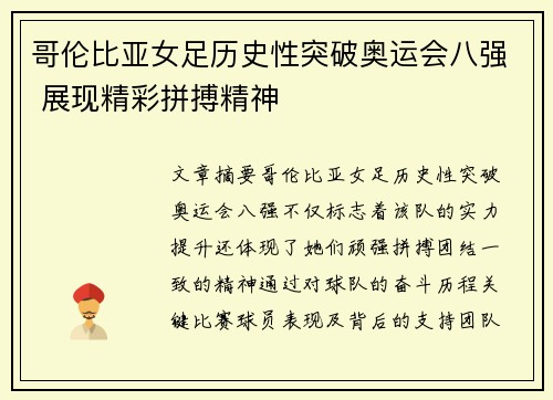 哥伦比亚女足历史性突破奥运会八强 展现精彩拼搏精神 哥伦比亚女足历史性突破奥运会八强 展现精彩拼搏精神