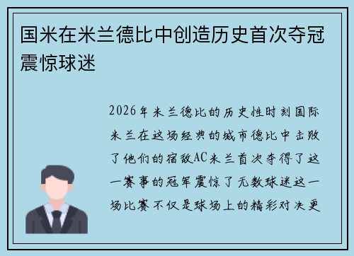 国米在米兰德比中创造历史首次夺冠震惊球迷 国米在米兰德比中创造历史首次夺冠震惊球迷