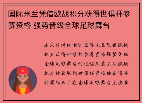 国际米兰凭借欧战积分获得世俱杯参赛资格 强势晋级全球足球舞台 国际米兰凭借欧战积分获得世俱杯参赛资格 强势晋级全球足球舞台