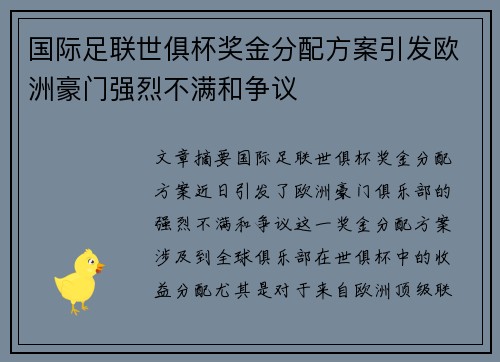 国际足联世俱杯奖金分配方案引发欧洲豪门强烈不满和争议 国际足联世俱杯奖金分配方案引发欧洲豪门强烈不满和争议