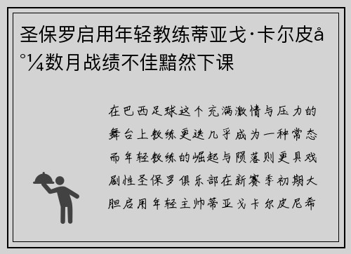 圣保罗启用年轻教练蒂亚戈·卡尔皮尼数月战绩不佳黯然下课 圣保罗启用年轻教练蒂亚戈·卡尔皮尼数月战绩不佳黯然下课