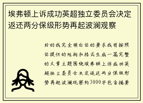埃弗顿上诉成功英超独立委员会决定返还两分保级形势再起波澜观察 埃弗顿上诉成功英超独立委员会决定返还两分保级形势再起波澜观察