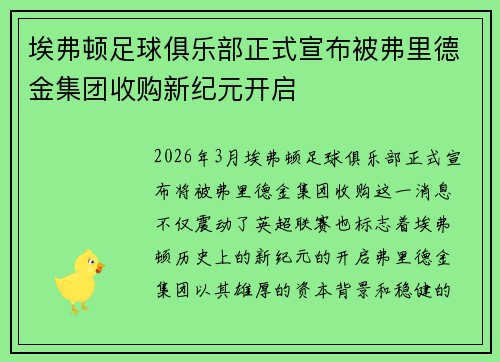 埃弗顿足球俱乐部正式宣布被弗里德金集团收购新纪元开启 埃弗顿足球俱乐部正式宣布被弗里德金集团收购新纪元开启