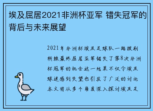 埃及屈居2021非洲杯亚军 错失冠军的背后与未来展望 埃及屈居2021非洲杯亚军 错失冠军的背后与未来展望