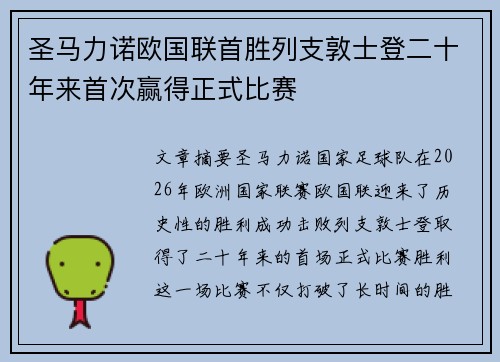 圣马力诺欧国联首胜列支敦士登二十年来首次赢得正式比赛 圣马力诺欧国联首胜列支敦士登二十年来首次赢得正式比赛