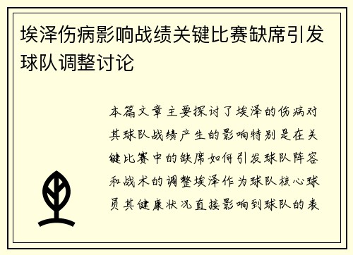 埃泽伤病影响战绩关键比赛缺席引发球队调整讨论 埃泽伤病影响战绩关键比赛缺席引发球队调整讨论