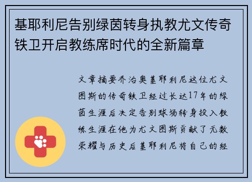 基耶利尼告别绿茵转身执教尤文传奇铁卫开启教练席时代的全新篇章 基耶利尼告别绿茵转身执教尤文传奇铁卫开启教练席时代的全新篇章