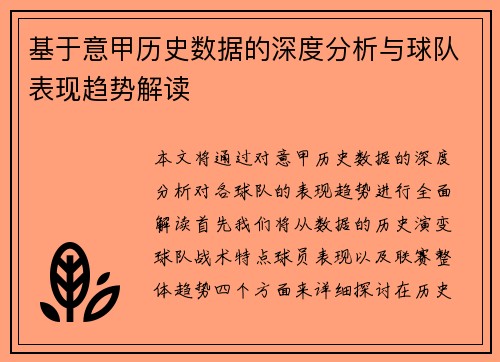 基于意甲历史数据的深度分析与球队表现趋势解读 基于意甲历史数据的深度分析与球队表现趋势解读