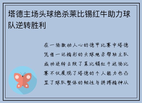 塔德主场头球绝杀莱比锡红牛助力球队逆转胜利 塔德主场头球绝杀莱比锡红牛助力球队逆转胜利