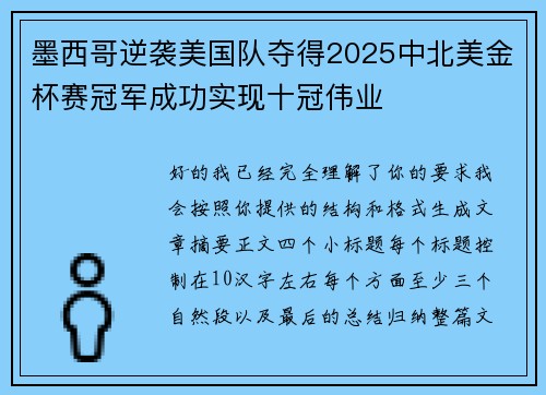 墨西哥逆袭美国队夺得2025中北美金杯赛冠军成功实现十冠伟业