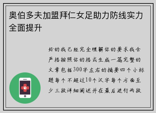 奥伯多夫加盟拜仁女足助力防线实力全面提升